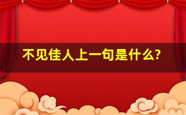 不见佳人上一句是什么?