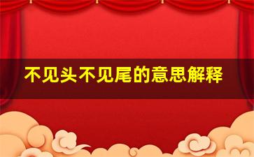 不见头不见尾的意思解释