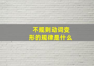 不规则动词变形的规律是什么