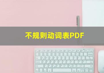 不规则动词表PDF