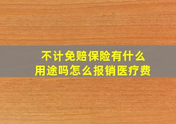 不计免赔保险有什么用途吗怎么报销医疗费