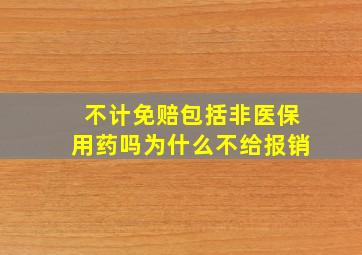 不计免赔包括非医保用药吗为什么不给报销