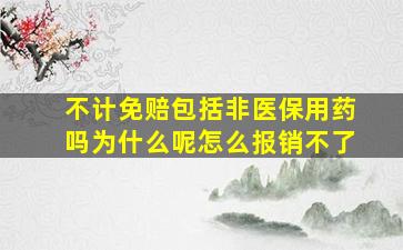 不计免赔包括非医保用药吗为什么呢怎么报销不了