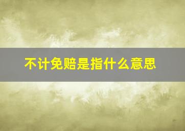 不计免赔是指什么意思