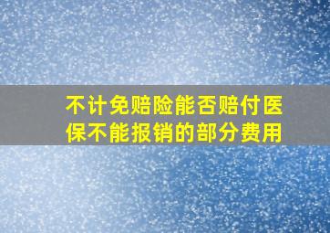 不计免赔险能否赔付医保不能报销的部分费用