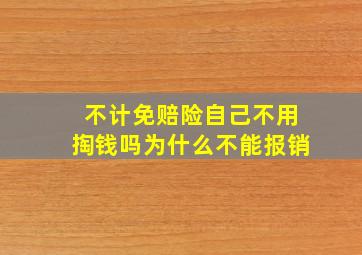 不计免赔险自己不用掏钱吗为什么不能报销