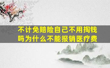 不计免赔险自己不用掏钱吗为什么不能报销医疗费