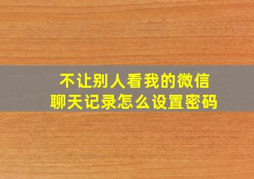 不让别人看我的微信聊天记录怎么设置密码