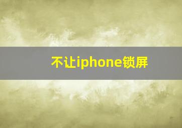 不让iphone锁屏