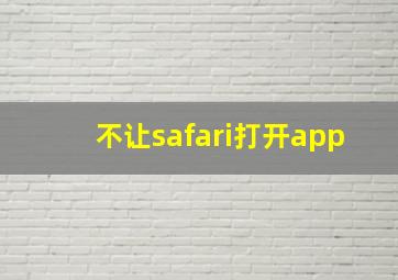 不让safari打开app