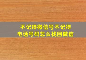 不记得微信号不记得电话号码怎么找回微信