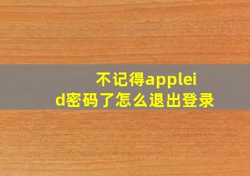 不记得appleid密码了怎么退出登录