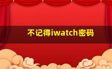 不记得iwatch密码