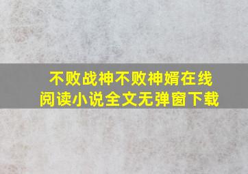 不败战神不败神婿在线阅读小说全文无弹窗下载