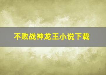 不败战神龙王小说下载