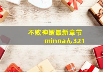 不败神婿最新章节minnaん321