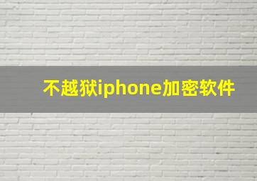 不越狱iphone加密软件