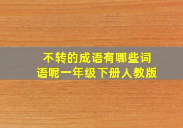 不转的成语有哪些词语呢一年级下册人教版