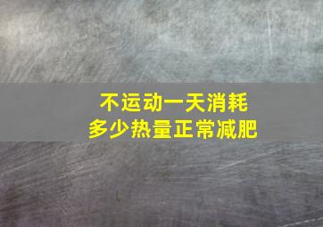 不运动一天消耗多少热量正常减肥