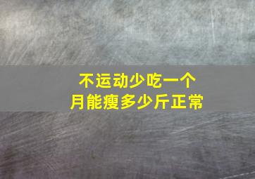 不运动少吃一个月能瘦多少斤正常