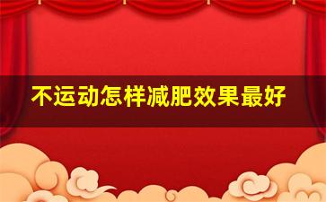 不运动怎样减肥效果最好