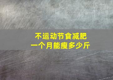 不运动节食减肥一个月能瘦多少斤