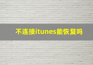 不连接itunes能恢复吗