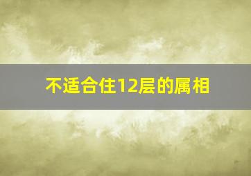 不适合住12层的属相