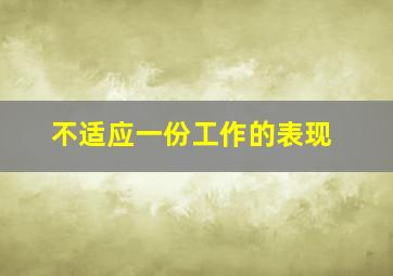 不适应一份工作的表现