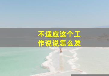 不适应这个工作说说怎么发