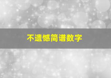 不遗憾简谱数字