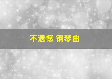 不遗憾 钢琴曲