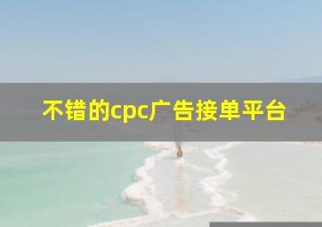 不错的cpc广告接单平台