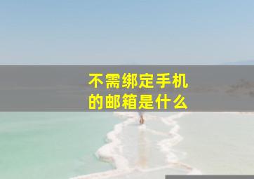 不需绑定手机的邮箱是什么