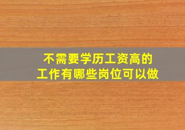 不需要学历工资高的工作有哪些岗位可以做