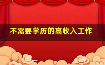 不需要学历的高收入工作