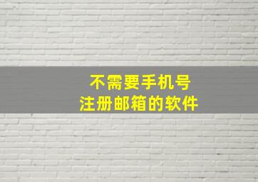 不需要手机号注册邮箱的软件