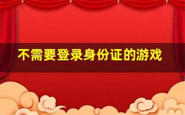 不需要登录身份证的游戏