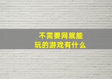 不需要网就能玩的游戏有什么