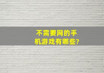 不需要网的手机游戏有哪些?