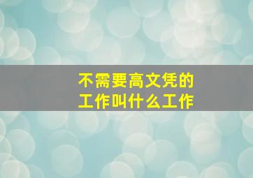 不需要高文凭的工作叫什么工作