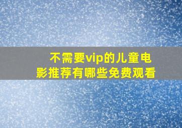 不需要vip的儿童电影推荐有哪些免费观看