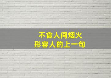 不食人间烟火形容人的上一句