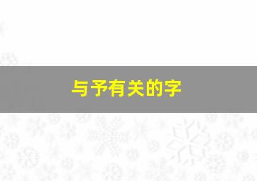 与予有关的字