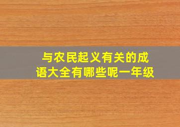 与农民起义有关的成语大全有哪些呢一年级