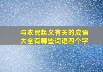 与农民起义有关的成语大全有哪些词语四个字