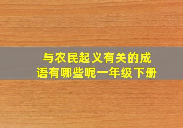 与农民起义有关的成语有哪些呢一年级下册