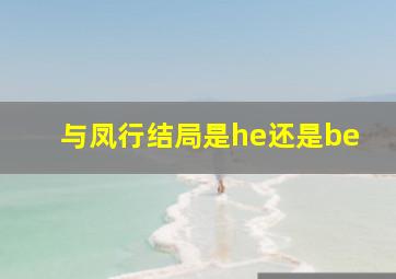 与凤行结局是he还是be