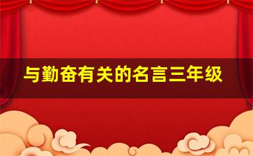 与勤奋有关的名言三年级