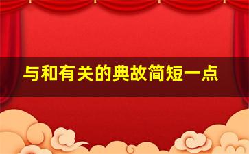 与和有关的典故简短一点